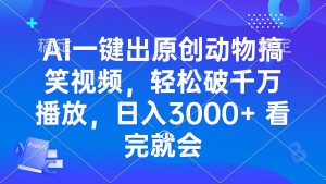 （13562期）AI一键出原创动物搞笑视频，轻松破千万播放，日入3000+ 看完就会-小本创业副业项目推荐_零成本在家赚钱项目_中赚网