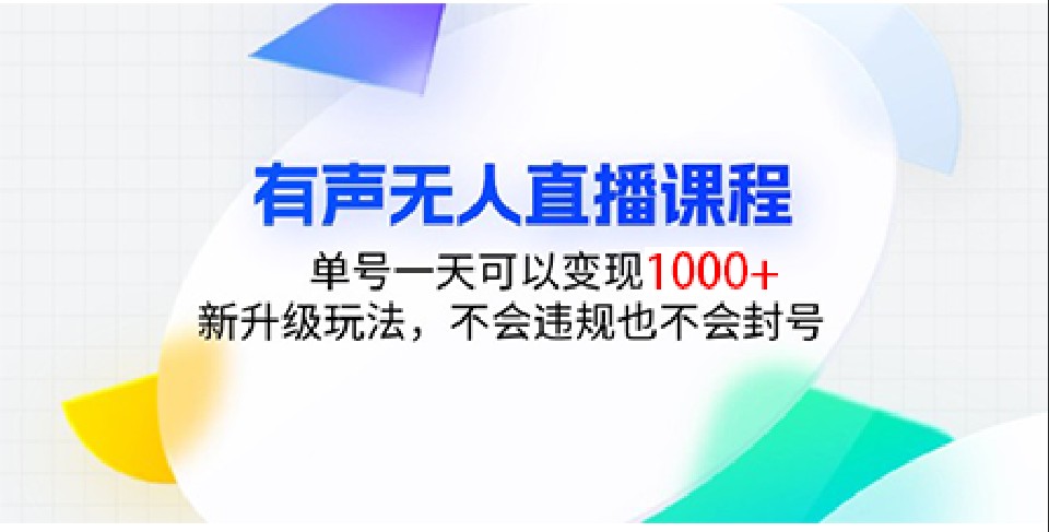 有声无人直播课程，单号一天可以变现1000+，新升级玩法，不会违规也不会封号-小本创业副业项目推荐_零成本在家赚钱项目_中赚网