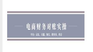 电商财务对账实操-京东天猫淘宝拼多多抖音电商财务对账-小本创业副业项目推荐_零成本在家赚钱项目_中赚网