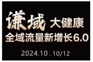 大健康全域流量新增长6.0，公域+私域，直播+短视频，从定位到变现的实操终点站-小本创业副业项目推荐_零成本在家赚钱项目_中赚网