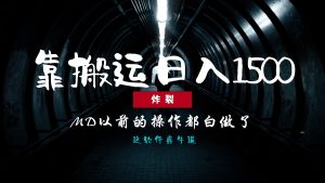 （13568期）炸裂！0基础搬运也能批量日赚1500+，以前的操作都白做了！-小本创业副业项目推荐_零成本在家赚钱项目_中赚网