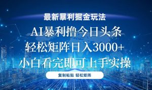 （13567期）今日头条最新暴利掘金玩法，轻松矩阵日入3000+-小本创业副业项目推荐_零成本在家赚钱项目_中赚网