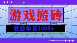 （13566期）无脑自动搬砖游戏，收益单日1000+ 可多号操作-小本创业副业项目推荐_零成本在家赚钱项目_中赚网
