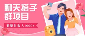 无门槛群自动操作日入1000~3000+，超火搭子群，附免费后台支持-小本创业副业项目推荐_零成本在家赚钱项目_中赚网