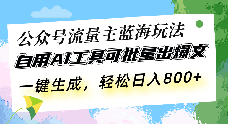 （13570期）公众号流量主蓝海玩法 自用AI工具可批量出爆文，一键生成，轻松日入800-小本创业副业项目推荐_零成本在家赚钱项目_中赚网