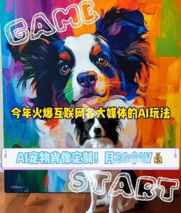 AI宠物写真变现商业课，全网爆火的AI宠物肖像定制项目，月入几个-小本创业副业项目推荐_零成本在家赚钱项目_中赚网