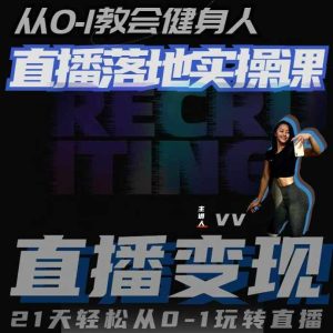 从0-1教会健身人直播落地实操课，21天轻松从0-1玩转直播-小本创业副业项目推荐_零成本在家赚钱项目_中赚网