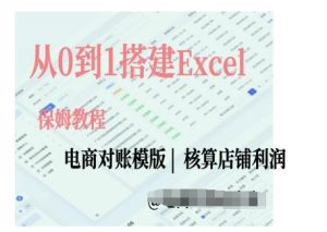 电商对账实操课从0到1搭建Excel电商对账模版-小本创业副业项目推荐_零成本在家赚钱项目_中赚网