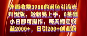 外面收费3980的闲鱼引流法，轻松易上手,0基础小白即可操作，日引200+创业粉的保姆级教程-小本创业副业项目推荐_零成本在家赚钱项目_中赚网