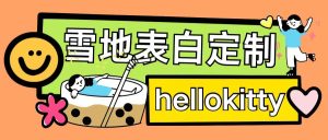 最新暴力0成本雪地写字定制玩法单日收益200+执行力够用月入过w-小本创业副业项目推荐_零成本在家赚钱项目_中赚网