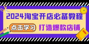 （13576期）2024淘宝开店必备教程，从选趋势词到全店动销，打造爆款店铺-小本创业副业项目推荐_零成本在家赚钱项目_中赚网