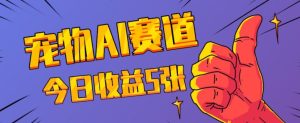 三天一万赞，宠物AI蓝海赛道，今日收入五张-小本创业副业项目推荐_零成本在家赚钱项目_中赚网