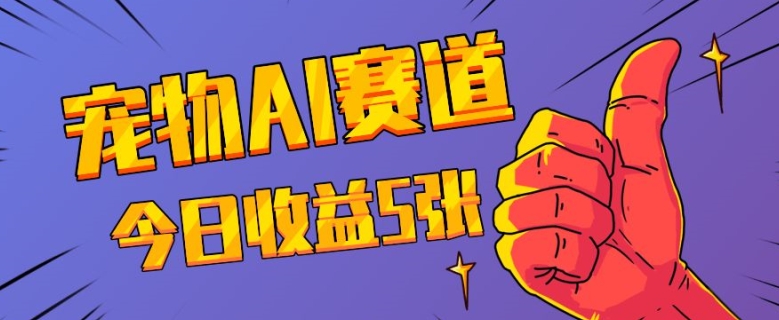 三天一万赞，宠物AI蓝海赛道，今日收入五张-小本创业副业项目推荐_零成本在家赚钱项目_中赚网