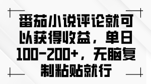 （13579期）番茄小说评论就可以获得收益，单日100-200+，无脑复制粘贴就行-小本创业副业项目推荐_零成本在家赚钱项目_中赚网