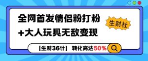 【生财36计】全网首发情侣粉打粉+大人玩具无敌变现-小本创业副业项目推荐_零成本在家赚钱项目_中赚网