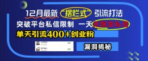 12月最新“摆烂式”引流打法，突破平台私信限制，一天无限发私信，单天引流400+创业粉-小本创业副业项目推荐_零成本在家赚钱项目_中赚网