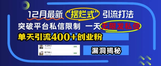 12月最新“摆烂式”引流打法，突破平台私信限制，一天无限发私信，单天引流400+创业粉-小本创业副业项目推荐_零成本在家赚钱项目_中赚网