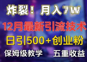 炸裂!揭秘12月最新日引流500+精准创业粉，多重收益保姆级教学-小本创业副业项目推荐_零成本在家赚钱项目_中赚网