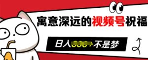 寓意深远的视频号祝福，粉丝增长无忧，带货效果事半功倍，日入多张-小本创业副业项目推荐_零成本在家赚钱项目_中赚网