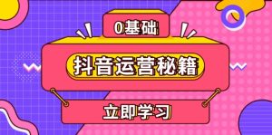 （13589期）抖音运营秘籍，内容定位，打造个人IP，提升变现能力, 助力账号成长-小本创业副业项目推荐_零成本在家赚钱项目_中赚网