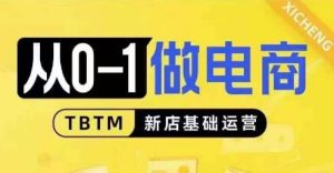 从0-1做电商-新店基础运营，从0-1对比线上线下经营逻辑，特别适合新店新手理解-小本创业副业项目推荐_零成本在家赚钱项目_中赚网