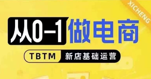 从0-1做电商-新店基础运营，从0-1对比线上线下经营逻辑，特别适合新店新手理解-小本创业副业项目推荐_零成本在家赚钱项目_中赚网