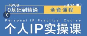 操盘手思维、个人IP、MCN孵化打造千万粉丝IP的运营方法论-小本创业副业项目推荐_零成本在家赚钱项目_中赚网
