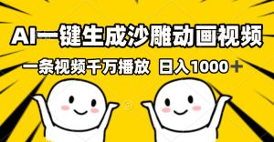 （13592期）AI一键生成沙雕视频，一条视频千万播放，轻松日入1000+-小本创业副业项目推荐_零成本在家赚钱项目_中赚网