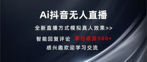 （13590期）Ai抖音无人直播 单机500+ 打造属于你的日不落直播间 长期稳定项目 感兴…-小本创业副业项目推荐_零成本在家赚钱项目_中赚网