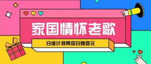 经典家国情怀歌曲盘点赛道开启撸金模式，视频分成计划带你轻松日赚百元-小本创业副业项目推荐_零成本在家赚钱项目_中赚网