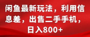 闲鱼最新玩法，利用信息差，出售二手手机，日入8张-小本创业副业项目推荐_零成本在家赚钱项目_中赚网