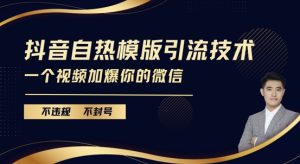 抖音最新自热模版引流技术，不违规不封号，一个视频加爆你的微信-小本创业副业项目推荐_零成本在家赚钱项目_中赚网