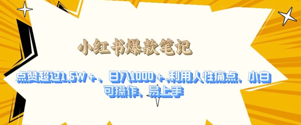 利用人性的痛点，打造爆款笔记，获得点赞超过1.5W+，日入1k-小本创业副业项目推荐_零成本在家赚钱项目_中赚网