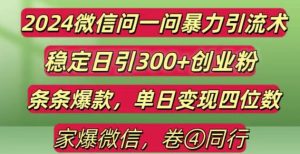 2024最新微信问一问暴力引流300+创业粉,条条爆款单日变现四位数-小本创业副业项目推荐_零成本在家赚钱项目_中赚网