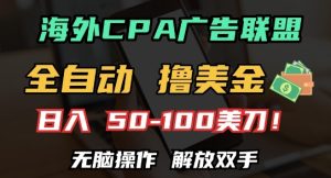 海外CPA全自动撸美金, 日入100+美刀，无脑操作，解放双手-小本创业副业项目推荐_零成本在家赚钱项目_中赚网