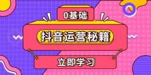 抖音运营秘籍，内容定位，打造个人IP，提升变现能力, 助力账号成长-小本创业副业项目推荐_零成本在家赚钱项目_中赚网