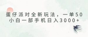 （13599期）蛋仔派对全新玩法，一单50，小白一部手机日入3000+-小本创业副业项目推荐_零成本在家赚钱项目_中赚网