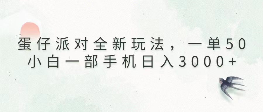 （13599期）蛋仔派对全新玩法，一单50，小白一部手机日入3000+-小本创业副业项目推荐_零成本在家赚钱项目_中赚网
