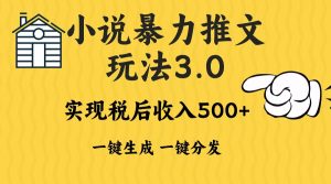 （13598期）2024年小说推文暴力玩法3.0一键多发平台生成无脑操作日入500-1000+-小本创业副业项目推荐_零成本在家赚钱项目_中赚网