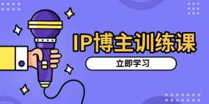 （13606期）IP博主训练课，定位账号，推荐热门赛道，搭建涨粉架构，拍出更吸粉视频-小本创业副业项目推荐_零成本在家赚钱项目_中赚网