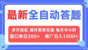 （13605期）最新全自动答题项目，多开挂机简单无脑，窗口日入200+，推广日入1k+，…-小本创业副业项目推荐_零成本在家赚钱项目_中赚网