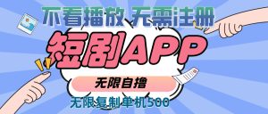（13603期）2024最新短剧玩法，无需注册，不看播放，无限复制单号轻松日入500+-小本创业副业项目推荐_零成本在家赚钱项目_中赚网