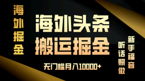 （13602期）海外头条搬运发帖，新手福音，听话照做，无门槛月入10000+-小本创业副业项目推荐_零成本在家赚钱项目_中赚网