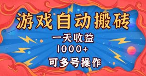 （13600期）国外游戏无脑自动搬砖，一天收益1000+ 可多号操作-小本创业副业项目推荐_零成本在家赚钱项目_中赚网