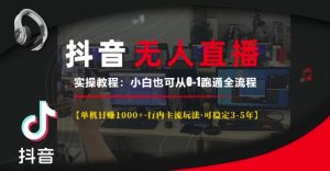 抖音无人直播实操教程【单机日入1k+行内主流玩法可稳定3-5年】小白也可从0-1跑通全流程-小本创业副业项目推荐_零成本在家赚钱项目_中赚网