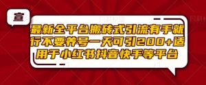 最新全平台搬砖式引流有手就行不要养号一天可引200+项目粉适用于小红书抖音快手等平台-小本创业副业项目推荐_零成本在家赚钱项目_中赚网