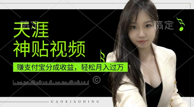 支付宝分成计划，天涯神贴视频，轻松月入过W，操作简单，适合宝妈，上班族-小本创业副业项目推荐_零成本在家赚钱项目_中赚网