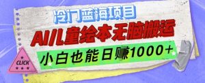 冷门蓝海项目，AI制作儿童绘本无脑搬运，小白也能日入1k-小本创业副业项目推荐_零成本在家赚钱项目_中赚网