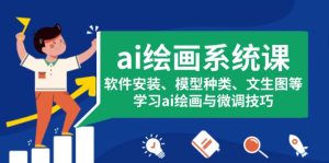 （13611期）ai绘画系统课，软件安装、模型种类、文生图等，学习ai绘画与微调技巧-小本创业副业项目推荐_零成本在家赚钱项目_中赚网