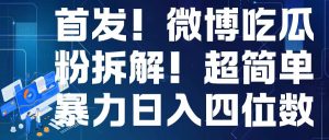 首发！微博吃瓜粉引流变现拆解，日入四位数轻轻松松-小本创业副业项目推荐_零成本在家赚钱项目_中赚网